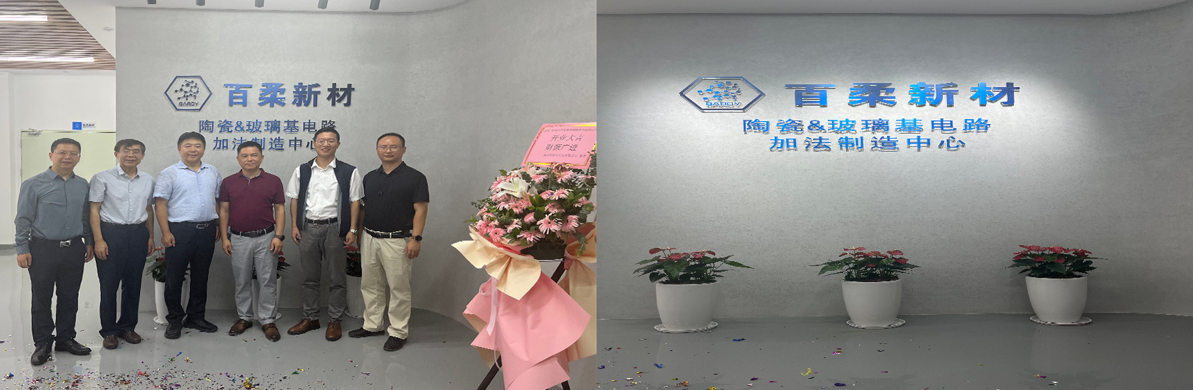 熱烈祝賀百柔陶瓷&玻璃基電路加法制造中心正式啟用！  