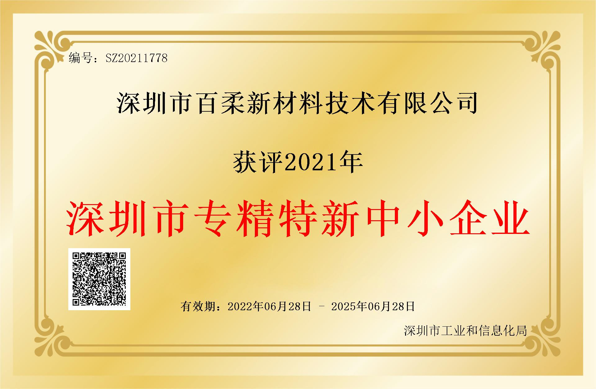 祝賀百柔新材獲評2021年深圳市“專精特新”中小企業(yè) 祝賀百柔新材獲評2021年深圳市“專精特新”中小企業(yè)