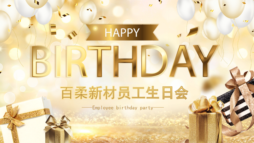 百柔新材第一季生日會(huì) 百柔新材第一季生日會(huì)